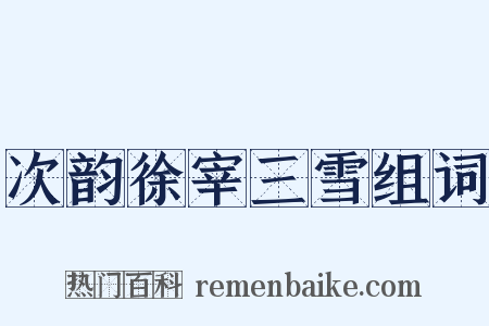 次韵徐宰三雪组词是什么意思的图片